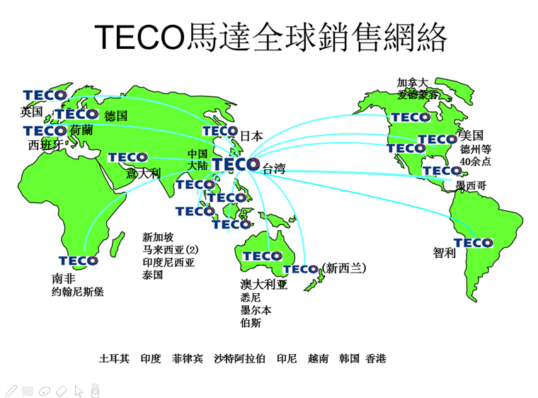 東元電機(jī)全球銷售網(wǎng)絡(luò)